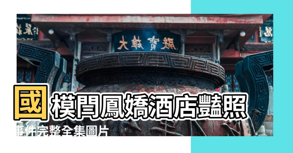 國模閆鳳嬌酒店豔照事件完整全集圖片 |非誠勿擾 |國模閆鳳嬌酒店豔照事件完整全集圖片 |【閆鳳嬌照豔全集圖片】