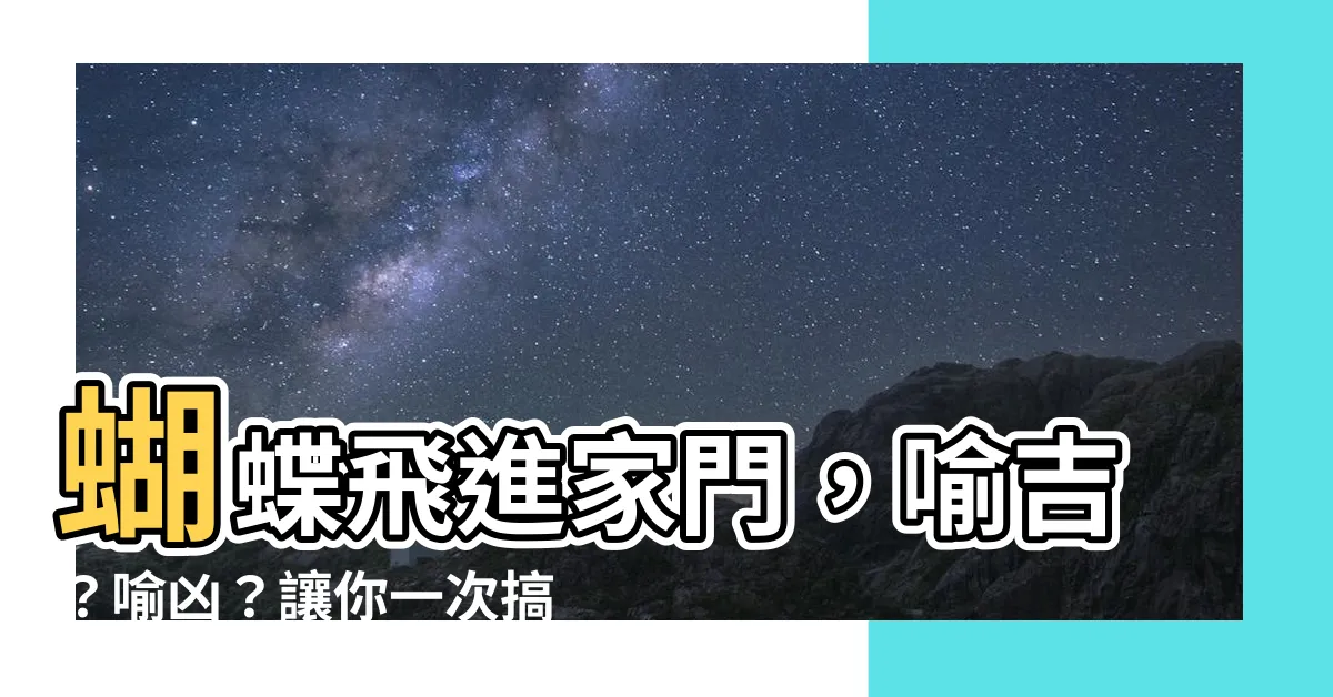【蝴蝶來家裏】蝴蝶飛進家門，喻吉？喻兇？讓你一次搞懂！