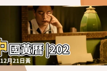 【老黃曆初二宜忌】中國黃曆 |2023年12月21日黃道日曆 |