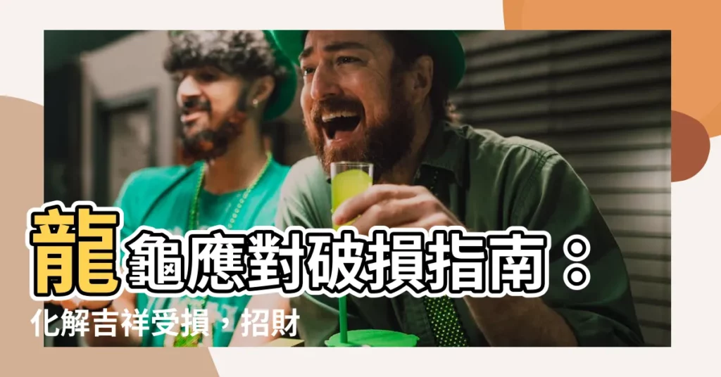 【龍龜破損】龍龜應對破損指南：化解吉祥受損，招財旺運再上層樓