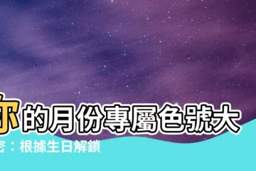 【月份顏色】你的月份專屬色號大揭密：根據生日解鎖命定色調和性格特質