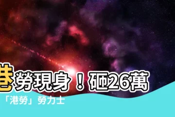 【港勞的意思】港勞現身！砸26萬8買「港勞」勞力士引熱議