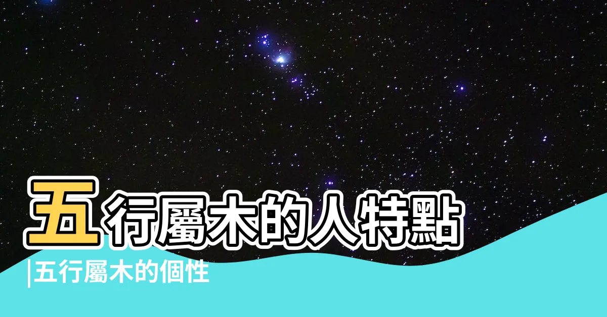 【屬木】五行屬木的人特點 |五行屬木的個性 |