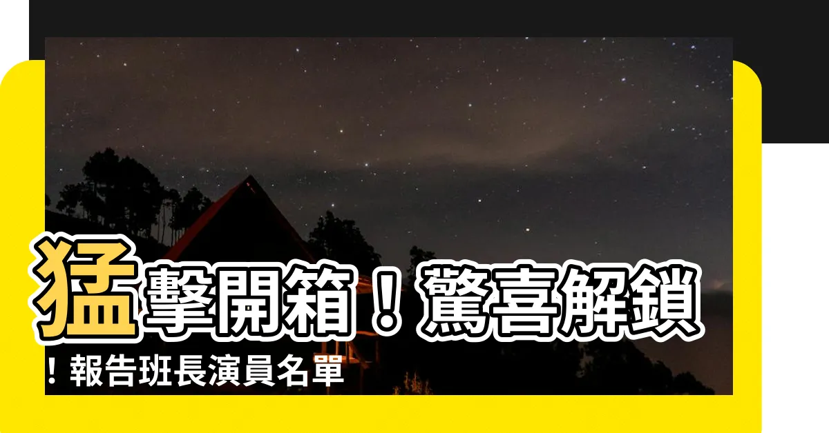 【報告班長演員名單】猛擊開箱！驚喜解鎖！報告班長演員名單一次曝光