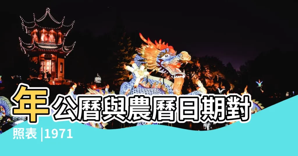 年公曆與農曆日期對照表 |1971 |日曆月曆年曆 |【71年的農曆十一月初七】
