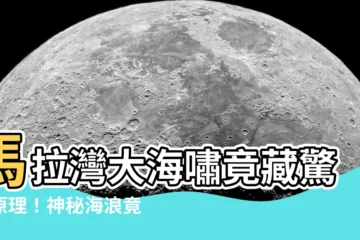 【馬拉灣大海嘯原理】馬拉灣大海嘯竟藏驚人原理！神秘海浪竟能吸走拖鞋、眼鏡？