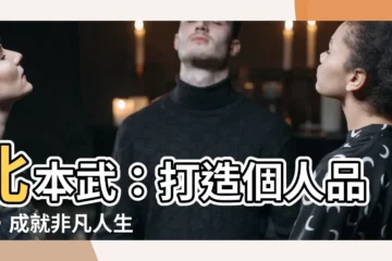 【北本武】北本武：打造個人品牌，成就非凡人生