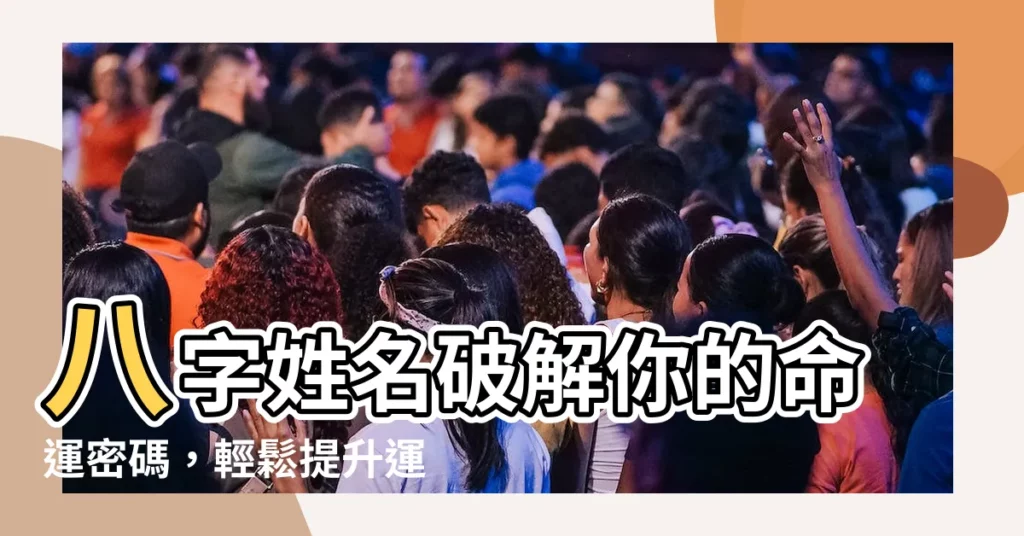 【八字姓名】八字姓名破解你的命運密碼，輕鬆提升運勢