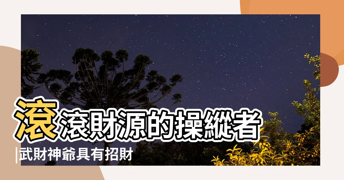 【武財神作用】滾滾財源的操縱者 |武財神爺具有招財辟邪的作用 |武財神爺擺放位置禁忌介紹 |