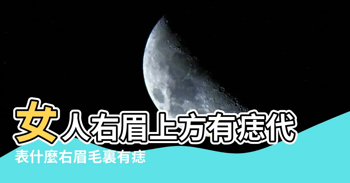 【右邊眉毛上方有痣】女人右眉上方有痣代表什麼右眉毛裏有痣代表什麼 |眉毛裡長痣有何寓意 |女人右眉上方的痣圖解代表什麼 |