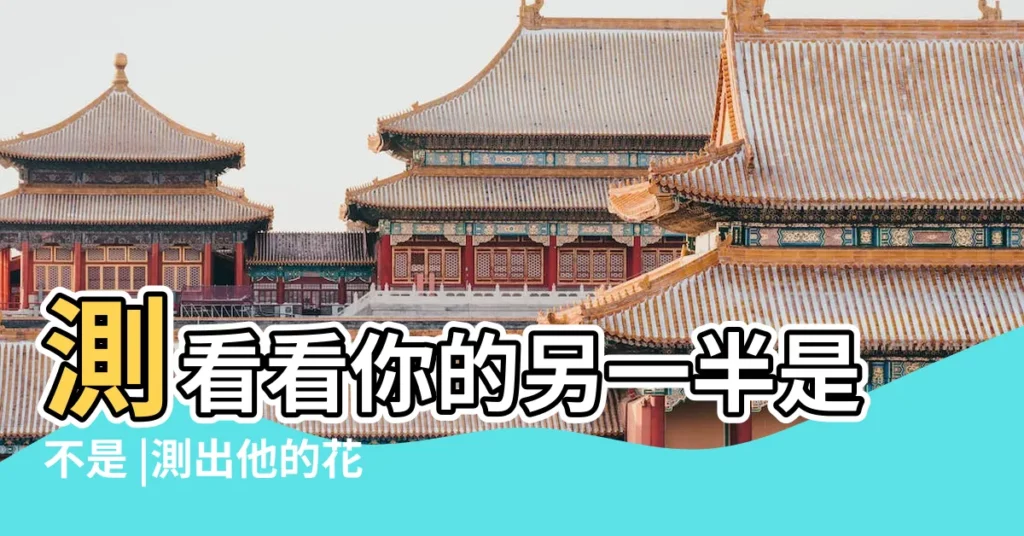 測看看你的另一半是不是 |測出他的花心指數 |非伴侶也可測 |【占卜他的花心指數】