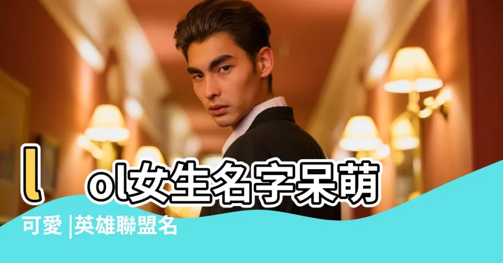 lol女生名字呆萌可愛 |英雄聯盟名字女生可愛 |英雄聯盟適合女生的名字推薦英雄聯盟可愛唯美的名字大全 |【lol名字可愛】