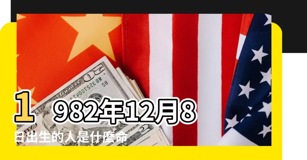 1982年12月8日出生的人是什麼命 |1982年12月1日出生的人五行缺什麼 |1982年12月3日出生的人五行缺什麼 |【1982年12月五行】
