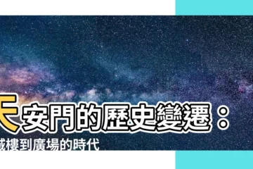 【天安門歷史】天安門的歷史變遷：從城樓到廣場的時代印記