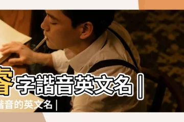 【睿的諧音英文名字男生】睿字諧音英文名 |睿諧音的英文名 |帶睿的好聽的英文名 |