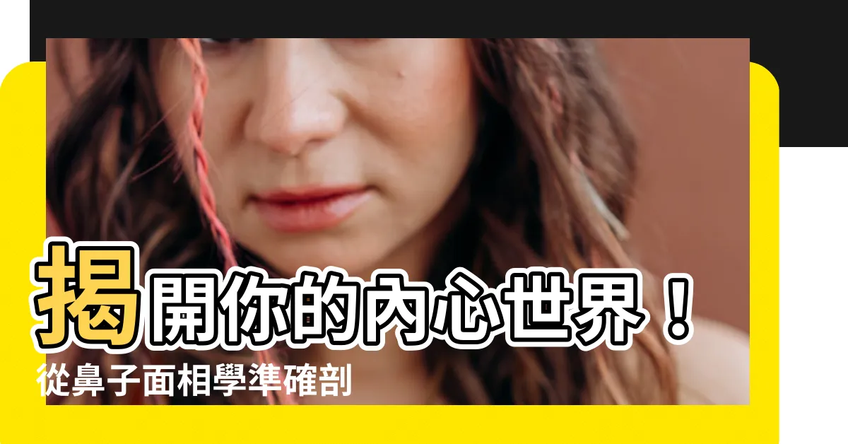 【鼻子面相學】揭開你的內心世界！從鼻子面相學準確剖析你的性格
