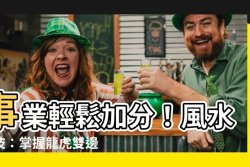 【龍高虎低】事業輕鬆加分！風水密技：掌握龍虎雙邊三大原則，龍高虎低有訣竅