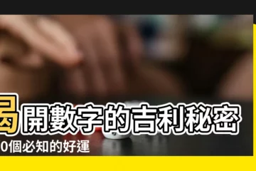 【好的數字組合】揭開數字的吉利秘密！10個必知的好運數字組合