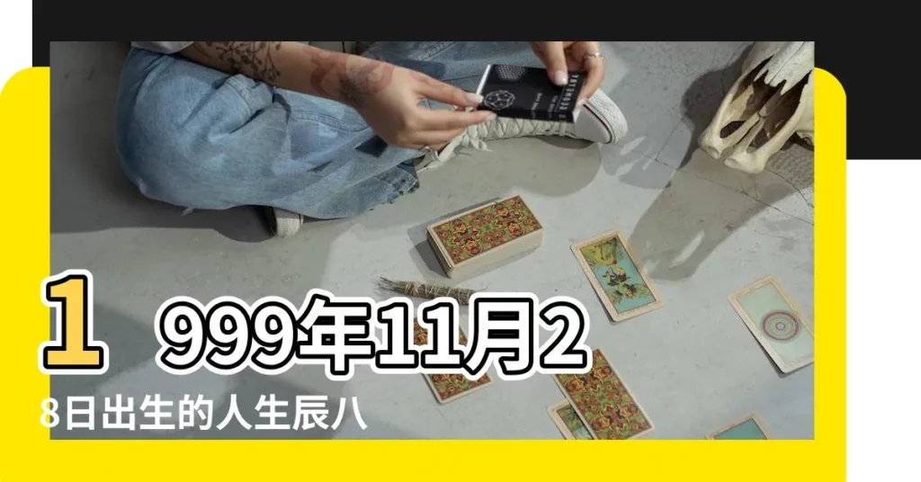 1999年11月28日出生的人生辰八字測算 |1999年11月28日出生的人的性格命運 |農曆1999年11月28日生日算命 |【1999年11月28生日】