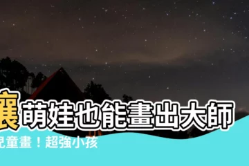 【小孩畫法】讓萌娃也能畫出大師級兒童畫！超強小孩畫法教學