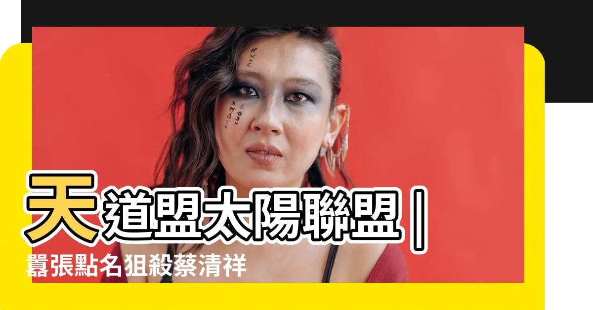 【虎陽會】天道盟太陽聯盟 |囂張點名狙殺蔡清祥太陽會虎牌殺手成 |解密天道虎三代1 |