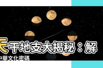 【什麼是天干地支】天干地支大揭秘：解開中華文化密碼