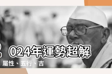 【2024屬性】2024年運勢超解析：屬性、五行、吉凶全公開