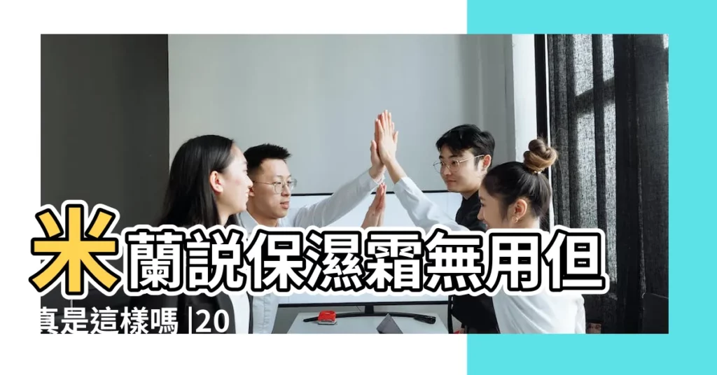 米蘭説保濕霜無用但真是這樣嗎 |2017年霜降是哪一天2017年霜降是陽曆幾月幾號 |米蘭説保濕霜無用但真是這樣嗎 |【2017年初霜是什麼時候】