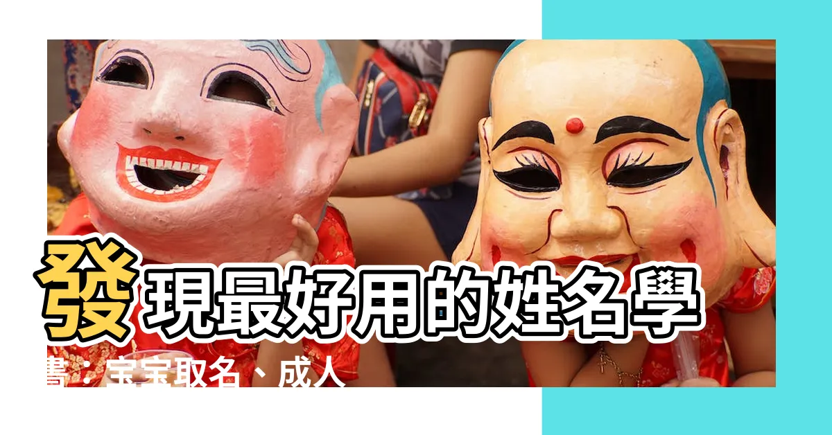 【姓名學書】發現最好用的姓名學書：寶寶取名、成人改名、公司命名全收錄