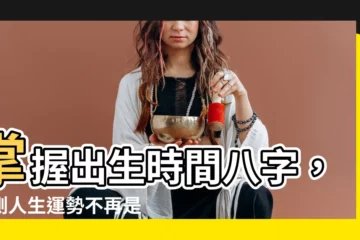 【出生時間八字】掌握出生時間八字，預測人生運勢不再是謎！