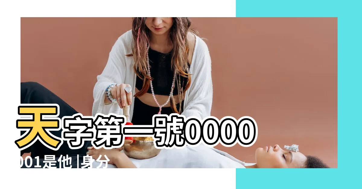 【蛇萬字號碼】天字第一號0000001是他 |身分證字號揭秘 |第3碼一眼看出新住民 |