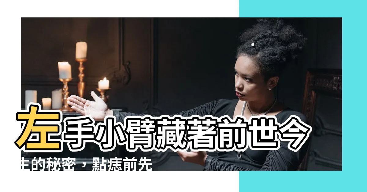 【左手小臂有痣】左手小臂藏著前世今生的秘密，點痣前先看過來！