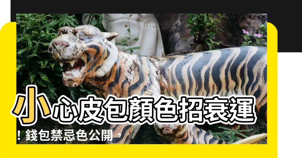 【皮包顏色禁忌】小心皮包顏色招衰運!錢包禁忌色公開,財氣不流失的發財秘技