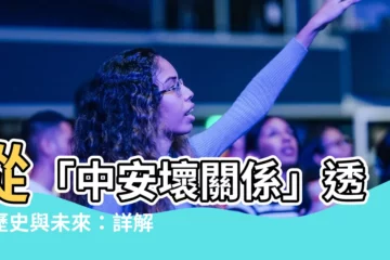 【中安壞關係】從「中安壞關係」透視歷史與未來：詳解「史上最全」九大階段