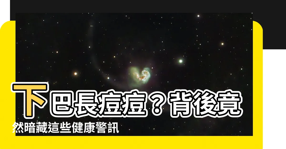 【下爬 暗瘡】下巴長痘痘？背後竟然暗藏這些健康警訊，快來看看中醫怎麼説！
