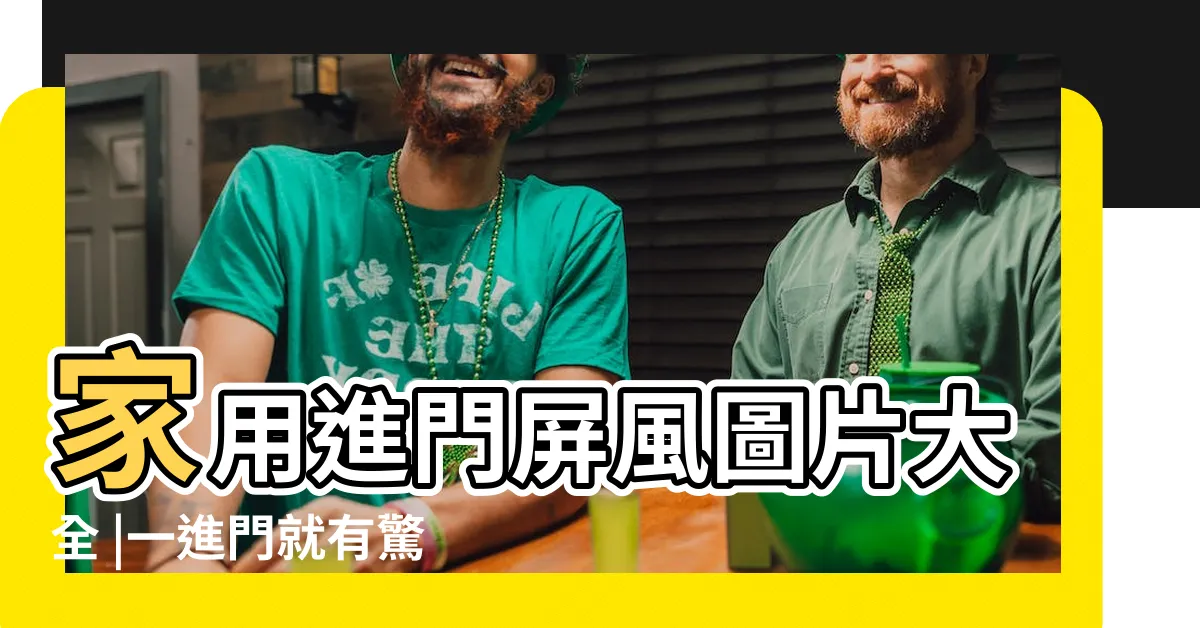 【進門屏風設計】家用進門屏風圖片大全 |一進門就有驚喜 |創意玄關設計7個idea |