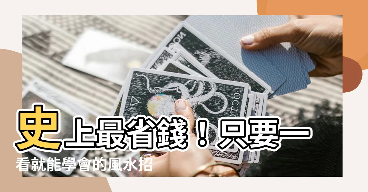 【看風水】史上最省錢！只要一看就能學會的風水招財術