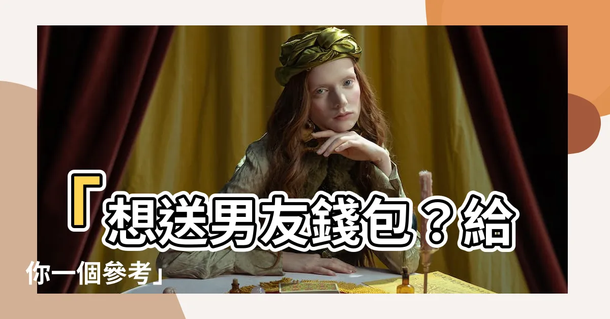 【送錢包要放多少錢】「想送男友錢包？給你一個參考」