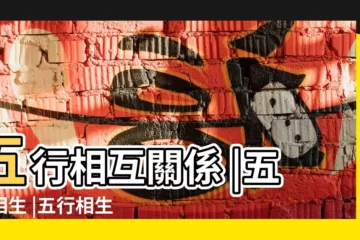 【五行相剋真實嗎】五行相互關係 |五行相生 |五行相生相剋是真的嗎 |