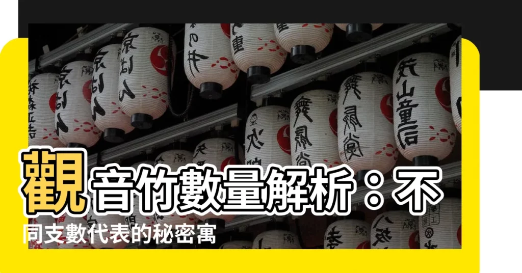 【觀音竹支數】觀音竹數量解析：不同支數代表的秘密寓意，擺對旺運招福