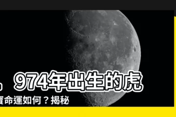 【1974年是什麼命】1974年出生的虎寶寶命運如何？揭秘五行屬性和晚年運勢