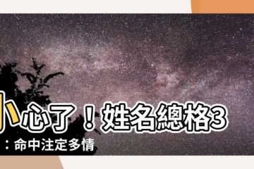 【姓名總格35男】小心了！姓名總格35男：命中註定多情桃花劫