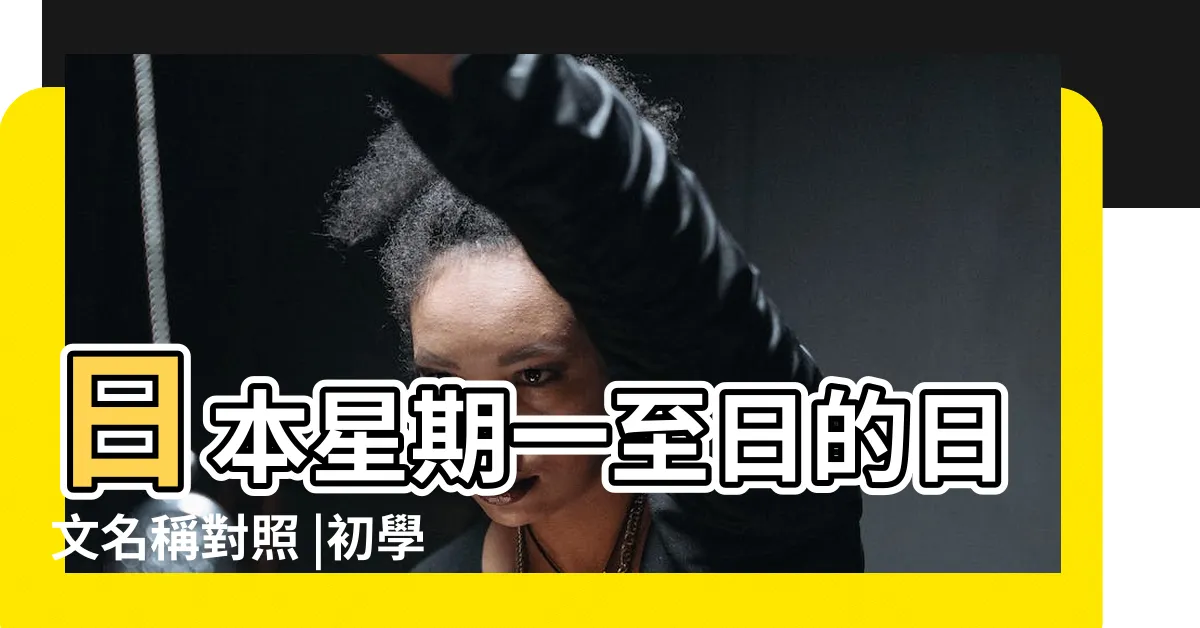 【金木水火土 星期】日本星期一至日的日文名稱對照 |初學日文必看 |日本的一週是按照金木水火土排列 |