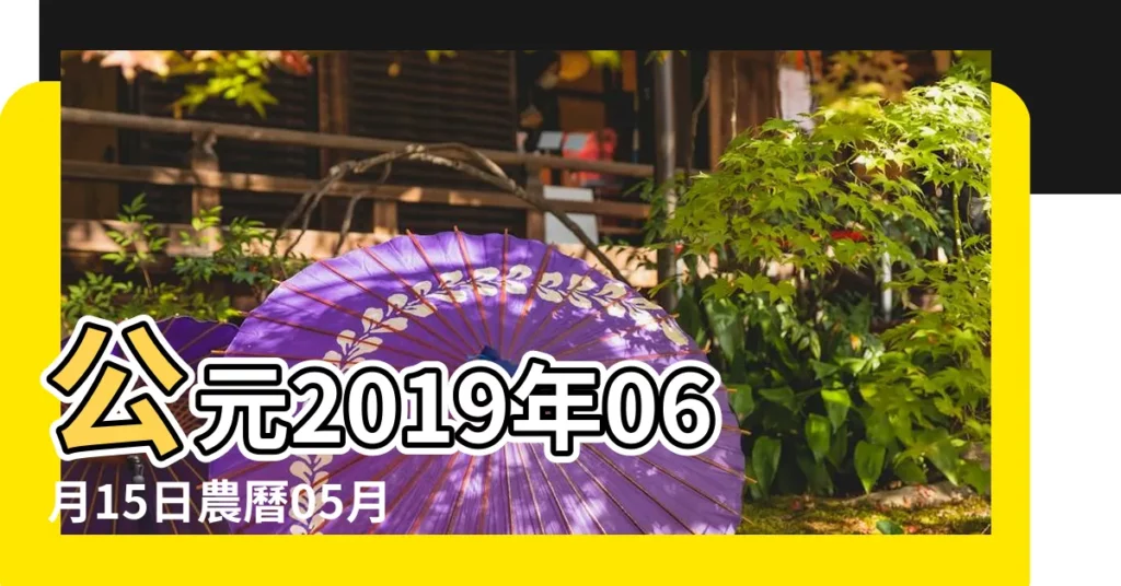 公元2019年06月15日農曆05月 |13日星期六雙子座 |2019年6月15日 |【2019年六月十五黃道吉日】