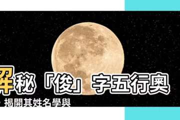 【俊五行】解秘「俊」字五行奧秘，揭開其姓名學與運勢