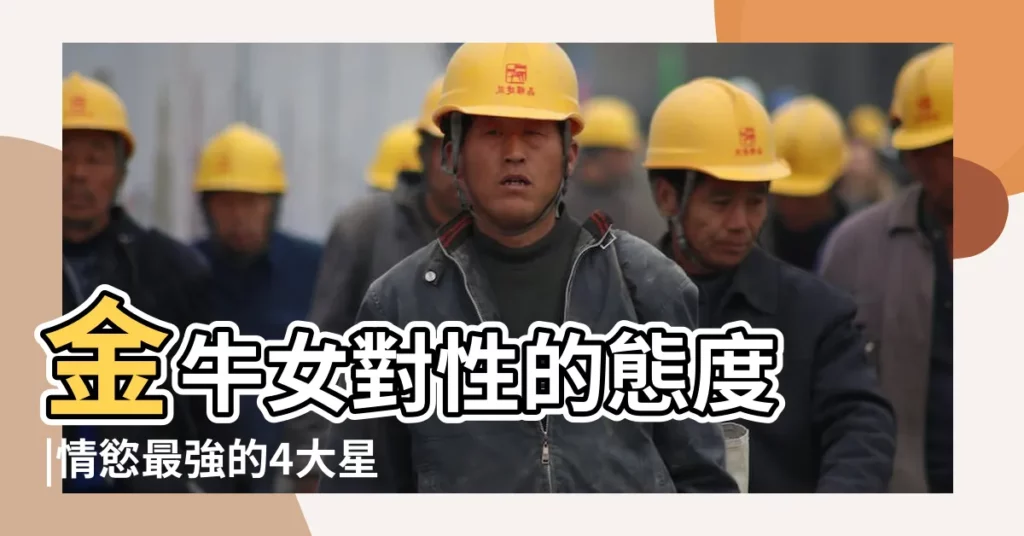 金牛女對性的態度 |情慾最強的4大星座女 |12星座男女牀上欲仙欲死秘笈 |【金牛座女生性】