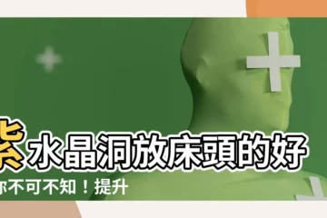 【紫晶洞放牀頭】紫水晶洞放牀頭的好處你不可不知！提升睡眠、招財聚氣