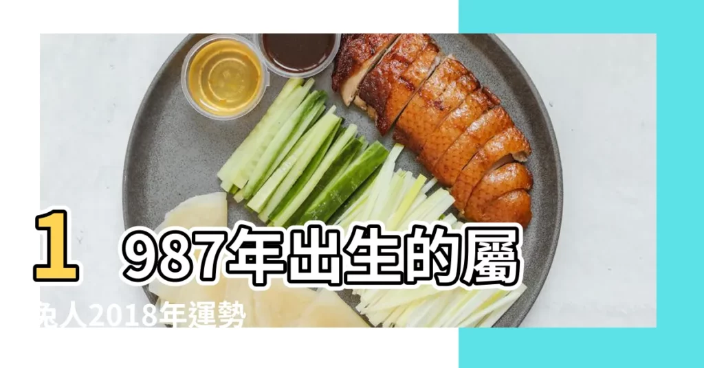 1987年出生的屬兔人2018年運勢 |1987年屬兔的人2018年運程 |1987年出生的屬兔人2018年運勢 |【87年屬兔的2018年男運勢如何】