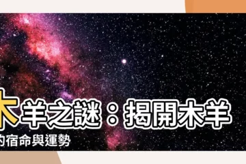 【木羊命】木羊之謎：揭開木羊命的宿命與運勢