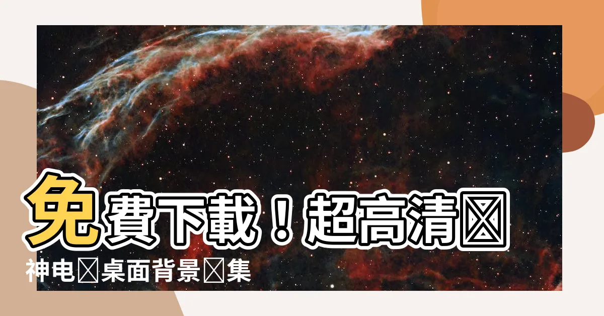 【財神電腦桌面】免費下載！超高清財神電腦桌面背景圖集合，助你財運亨通！